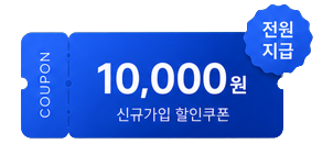 10,000원 신규가입 할인쿠폰