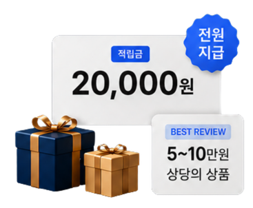 리뷰 인증 20,000원 적립금과 베스트 후기 상품