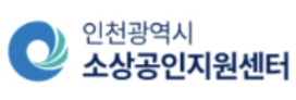 인천광역시 소상공인 지원센터