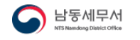 남동세무서